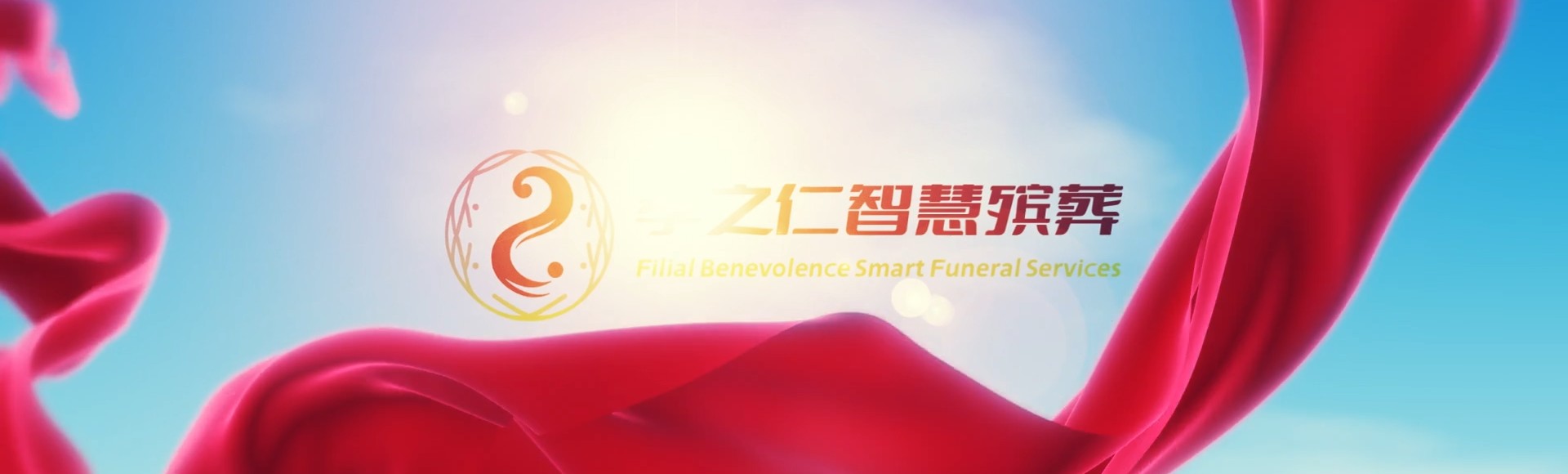 甘孜巴塘孝之仁智慧殡葬陵墓园服务系统平台
